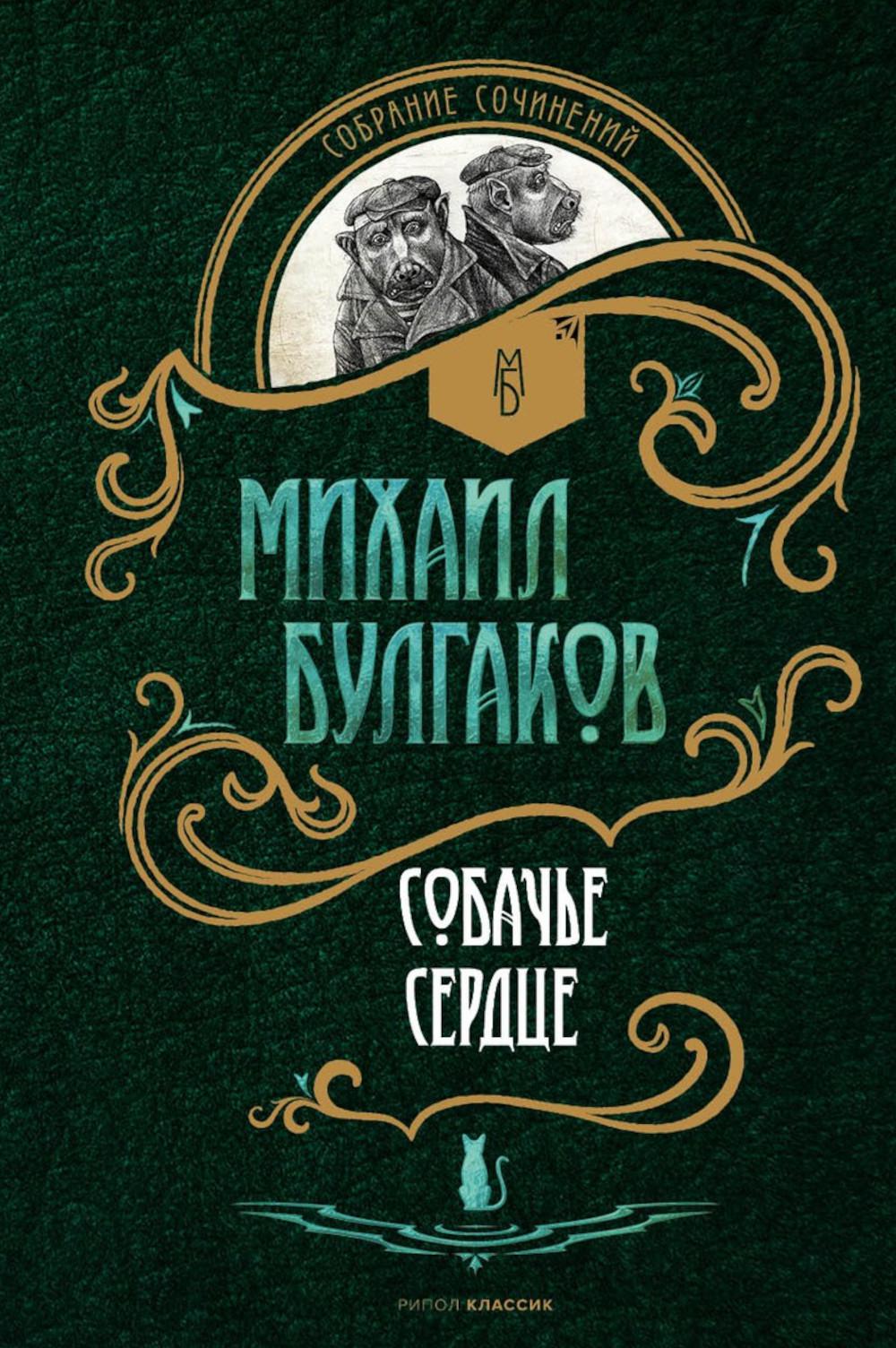 Собачье сердце: повести