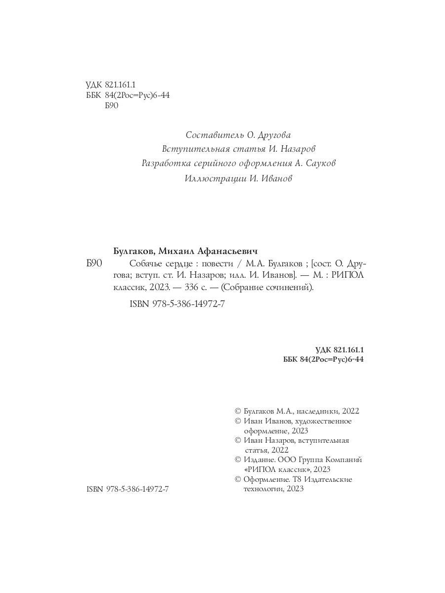 Собачье сердце: повести