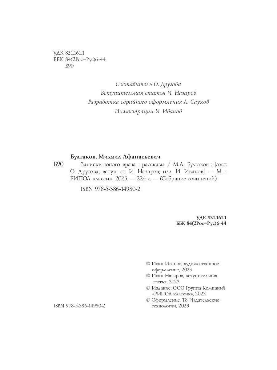 Записки юного врача: рассказы