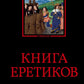 Книга еретиков: антология