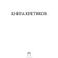 Книга еретиков: антология