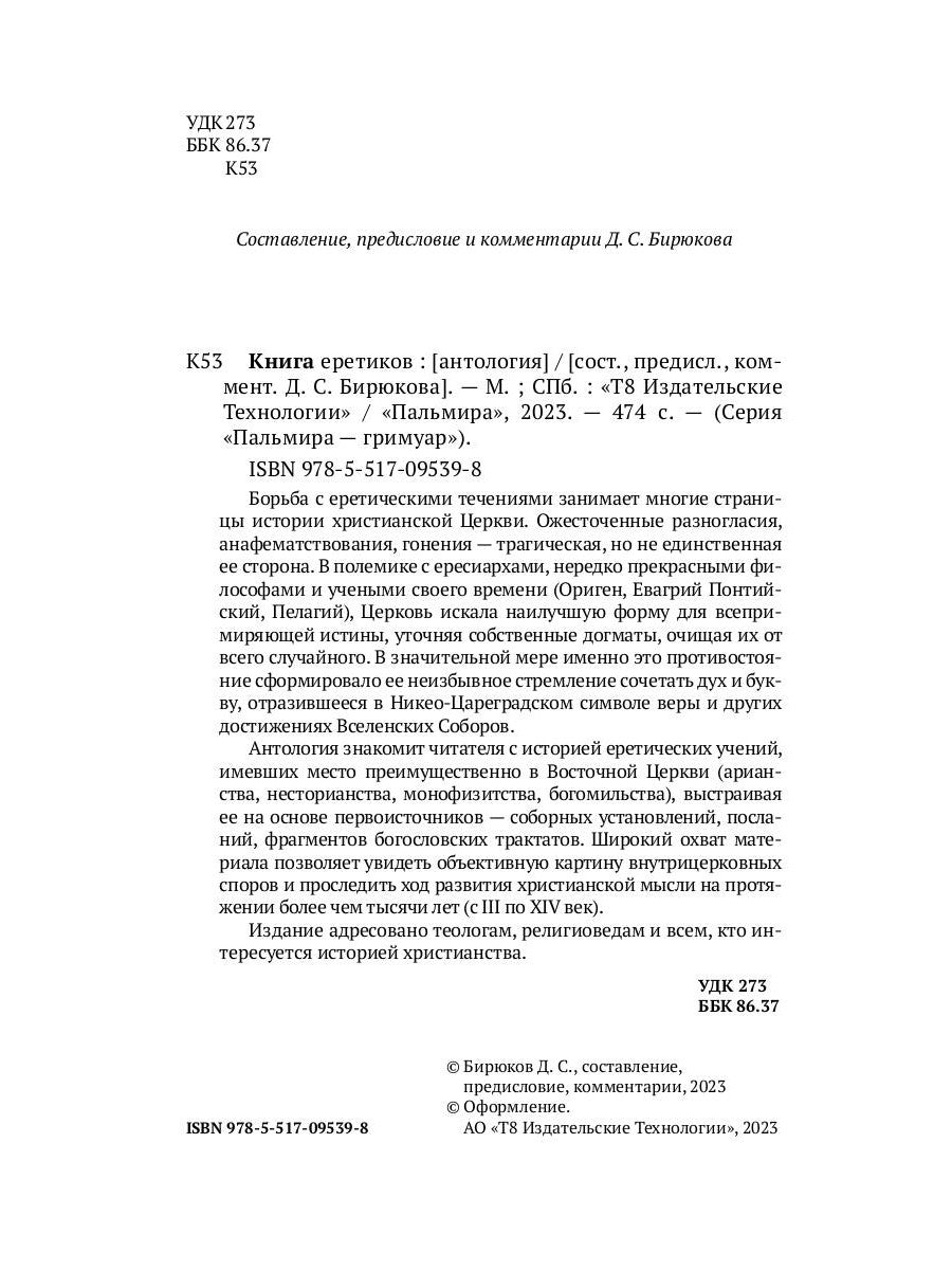 Книга еретиков: антология