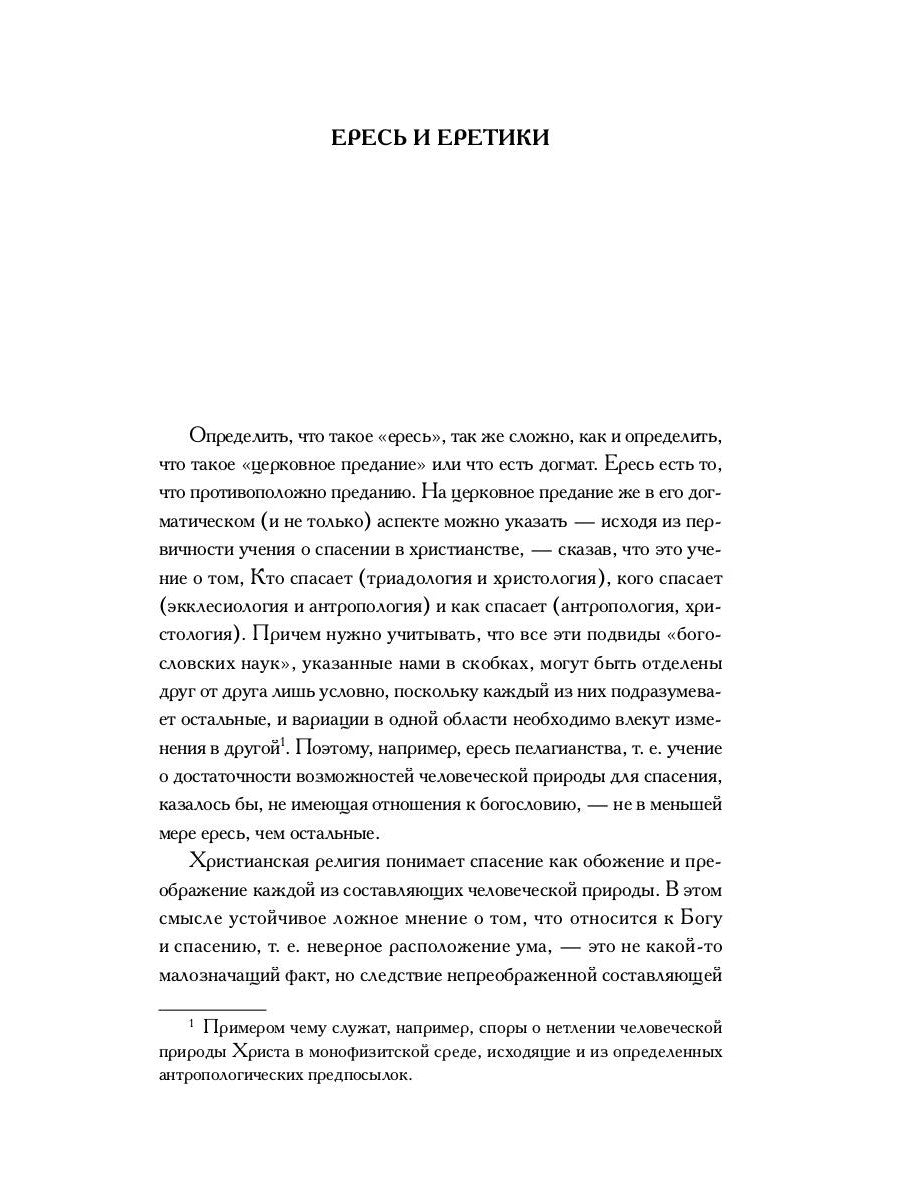 Книга еретиков: антология