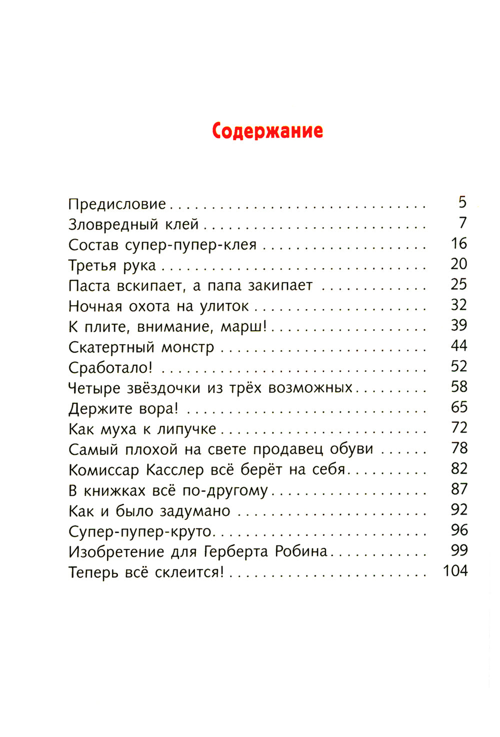 Братья-изобретатели и супер-пупер-клей: повесть