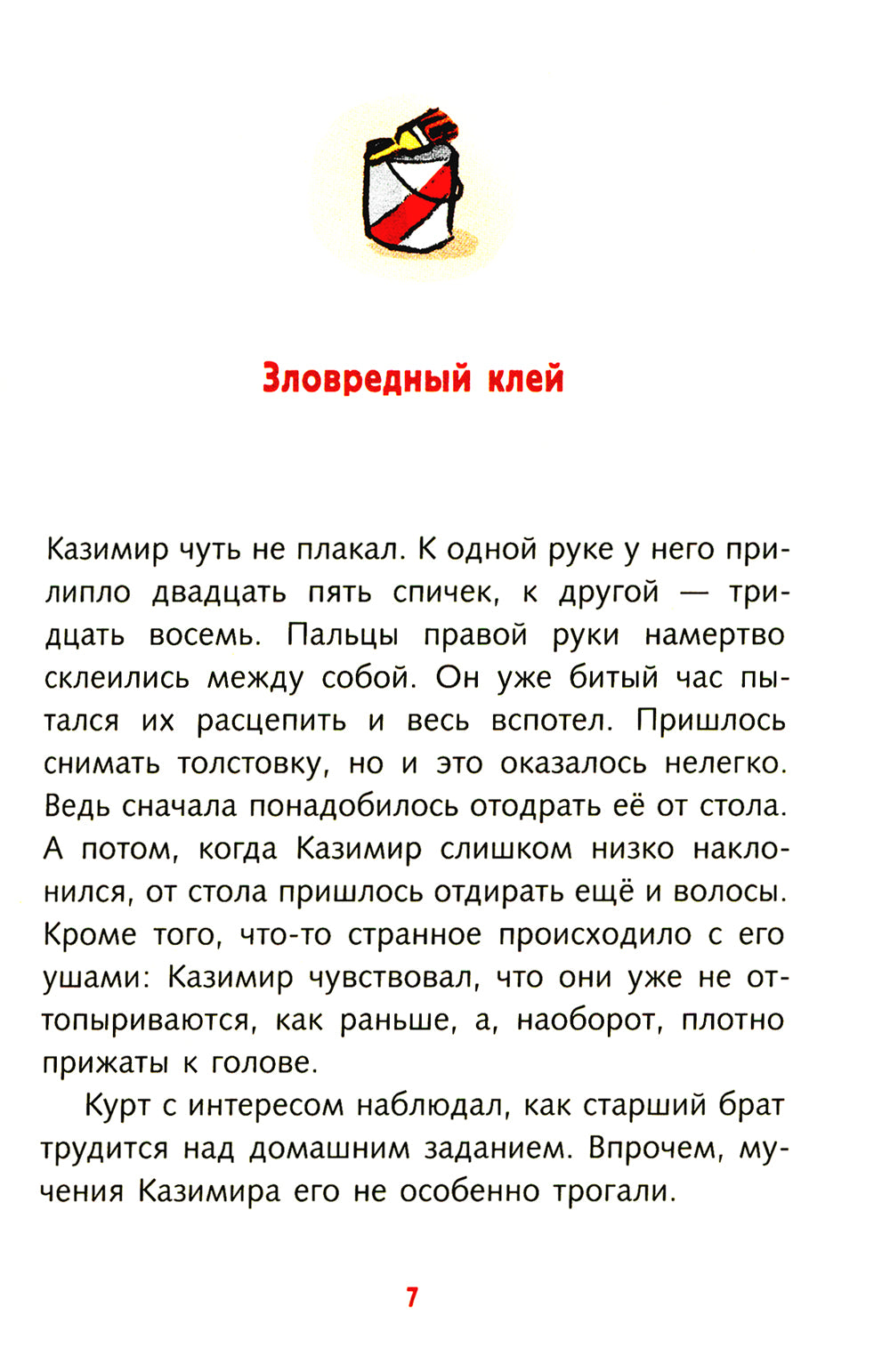 Братья-изобретатели и супер-пупер-клей: повесть