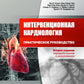 Cardiologie d'intervention. Практическое руководство. 2-е изд., перераб.и доп