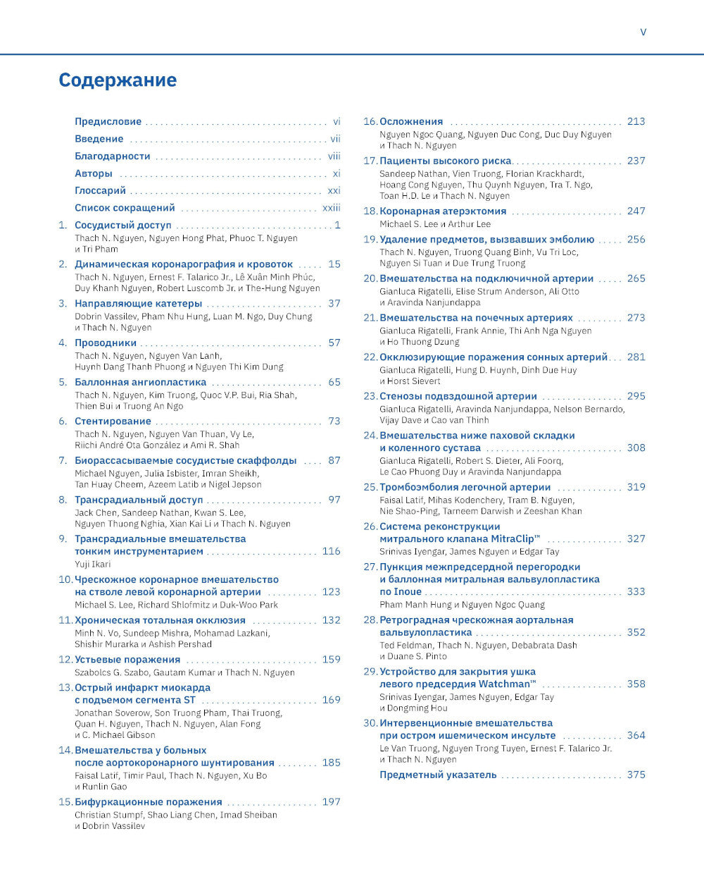 Cardiologie d'intervention. Практическое руководство. 2-е изд., перераб.и доп