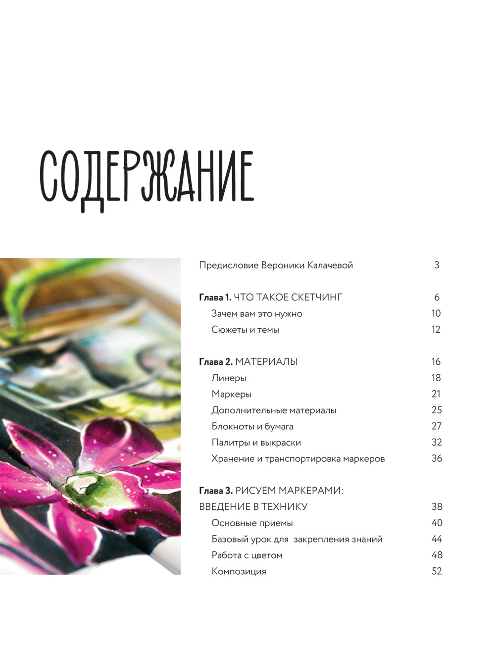 Эскиз маркерами с Анной Расторгуевой. 6 жанров - 6 уроков