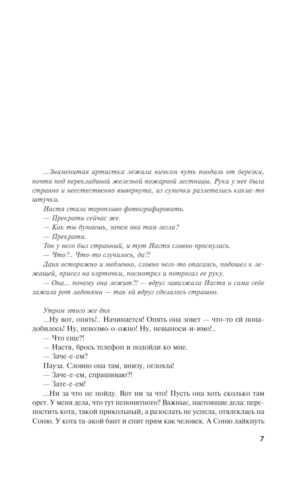 Сценарии судьбы Тонечки Морозовой: романы