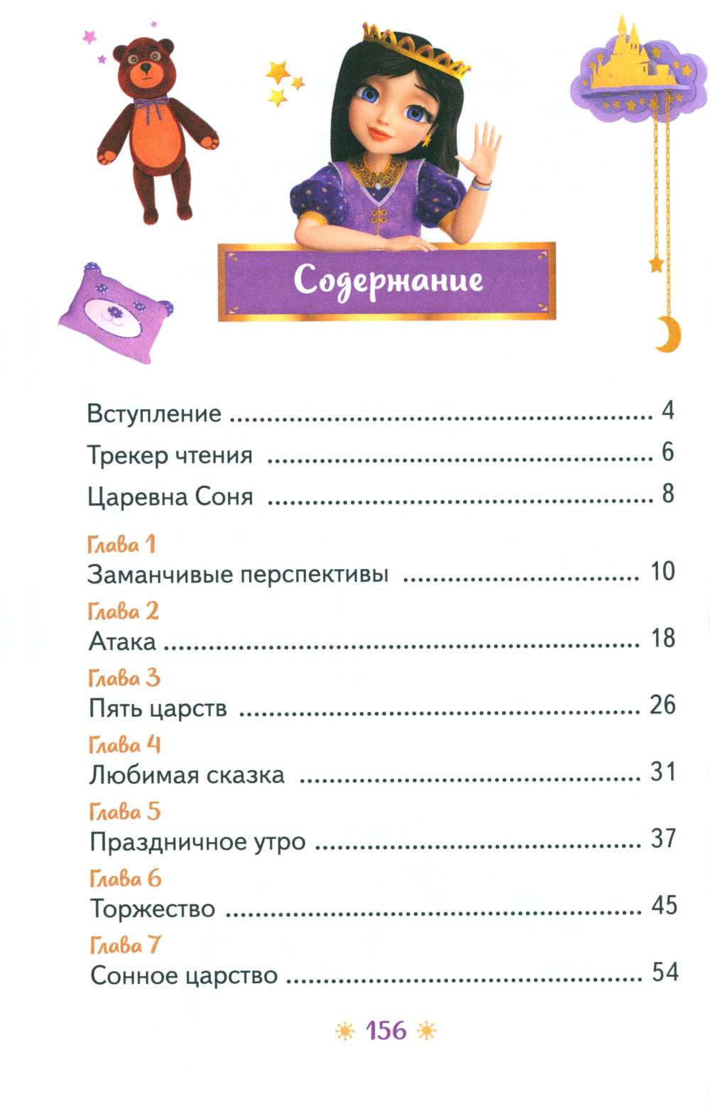 Царевны. Соня и Радужный водопад