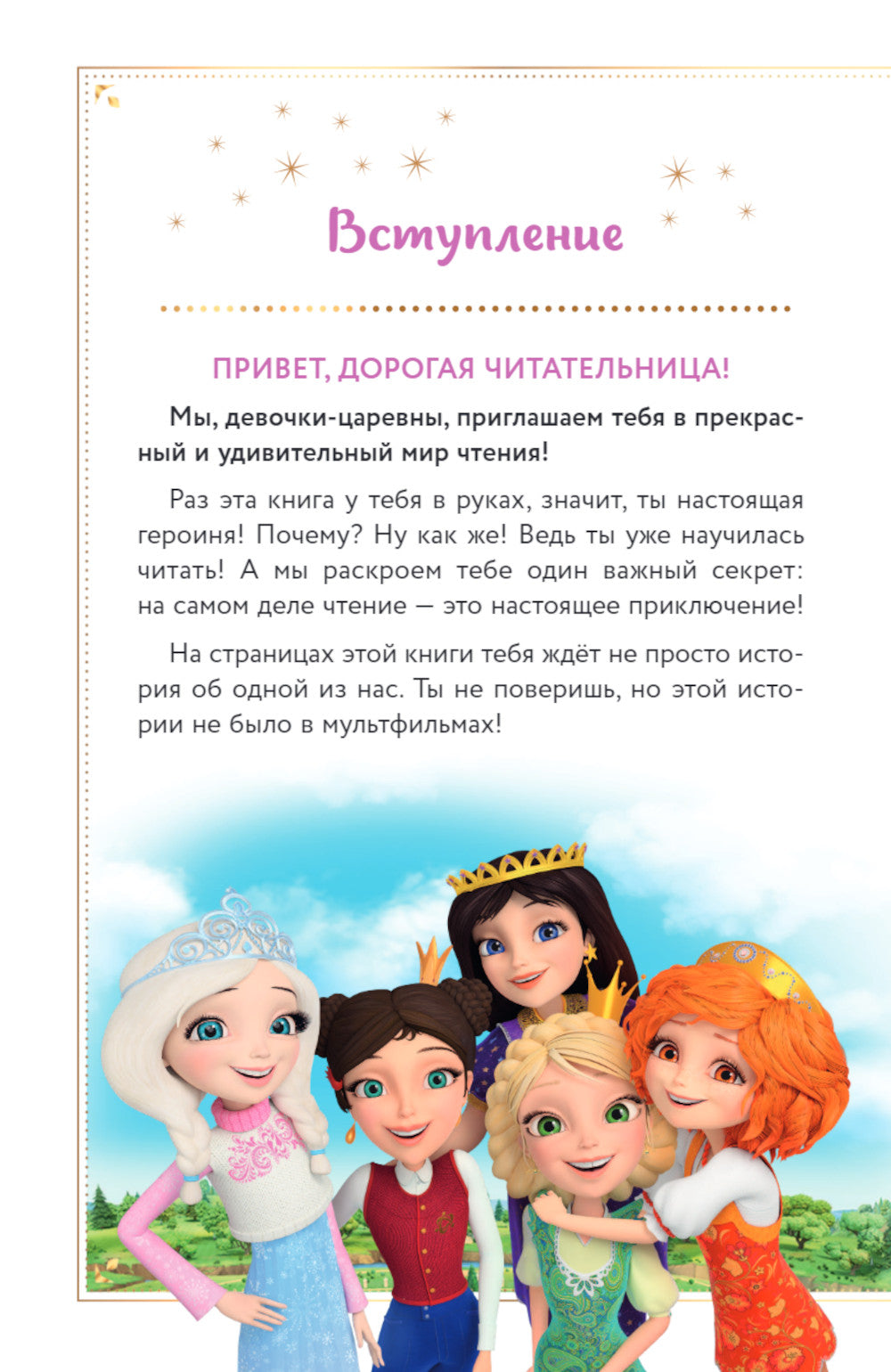 Царевны. Соня и Радужный водопад