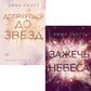 Дотянуться до звезд; Зажечь небеса (комплект из 2-х книг)