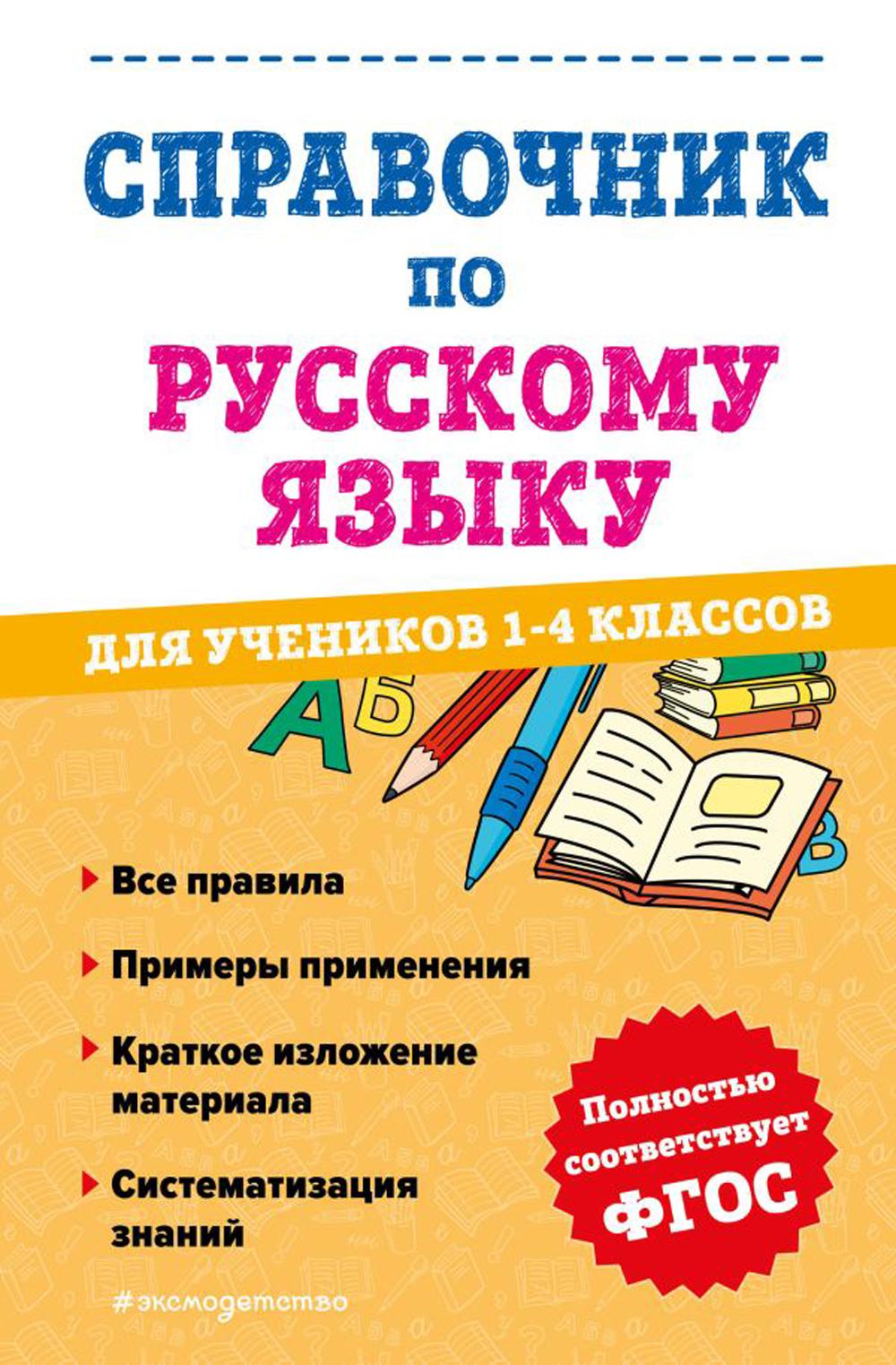 Справочник по английскому языку для костей 1-4 кл.