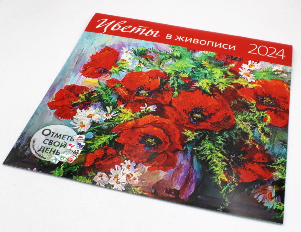Цветы в живописи 2024: календарь