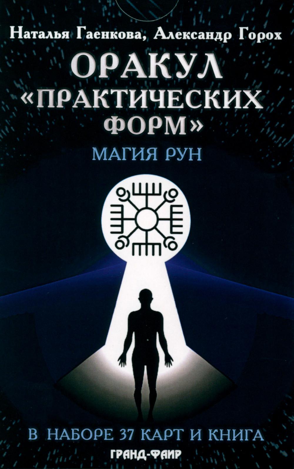 Оракул "Практических форм" (37 карт + книга)