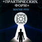 Оракул "Практических форм" (37 карт + книга)
