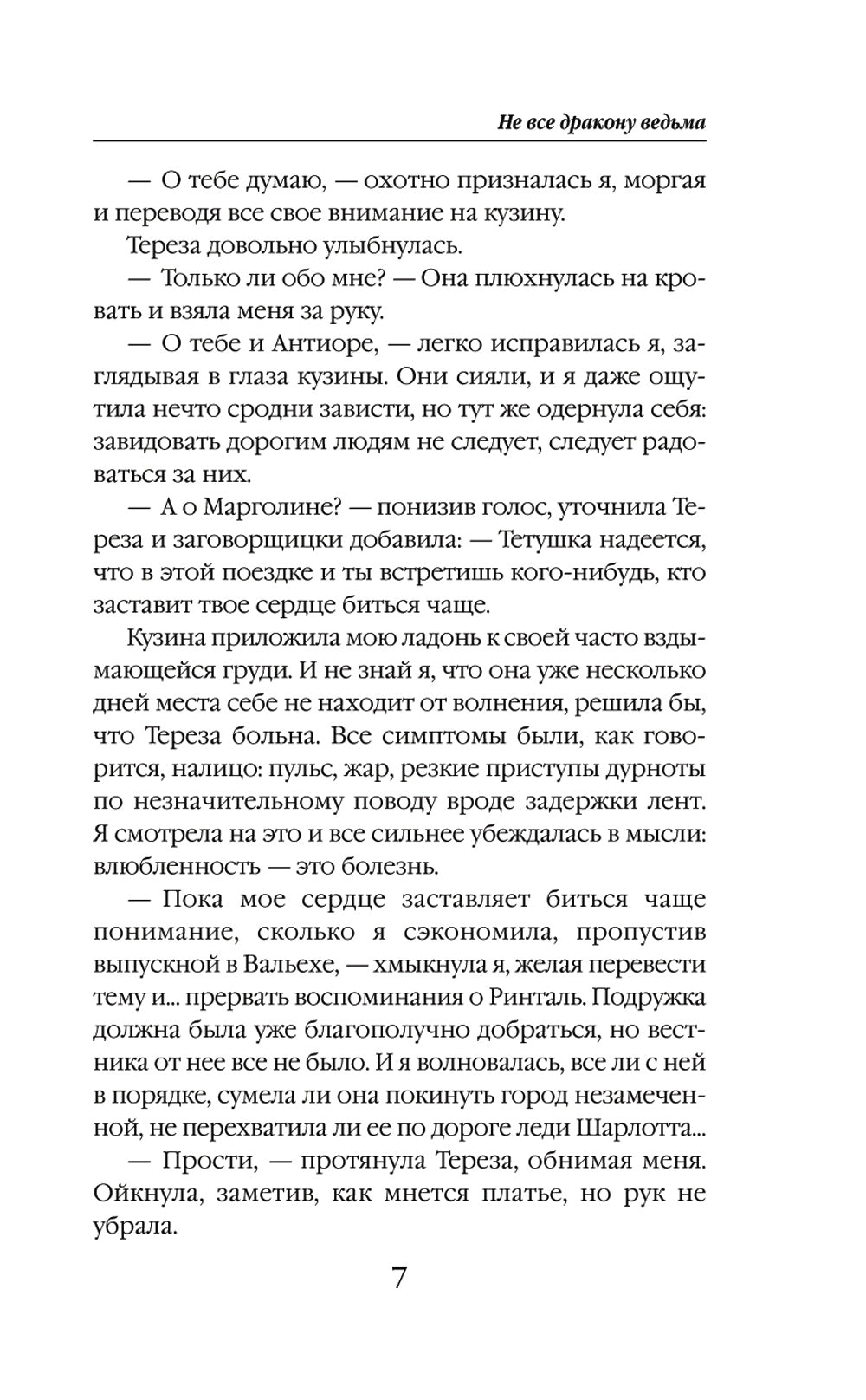 Не все дракону ведьма