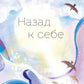 Назад к себе