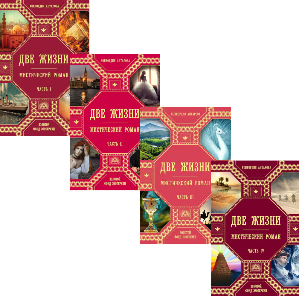 Две жизни: В 4 ч. (комплект из 4-х книг)