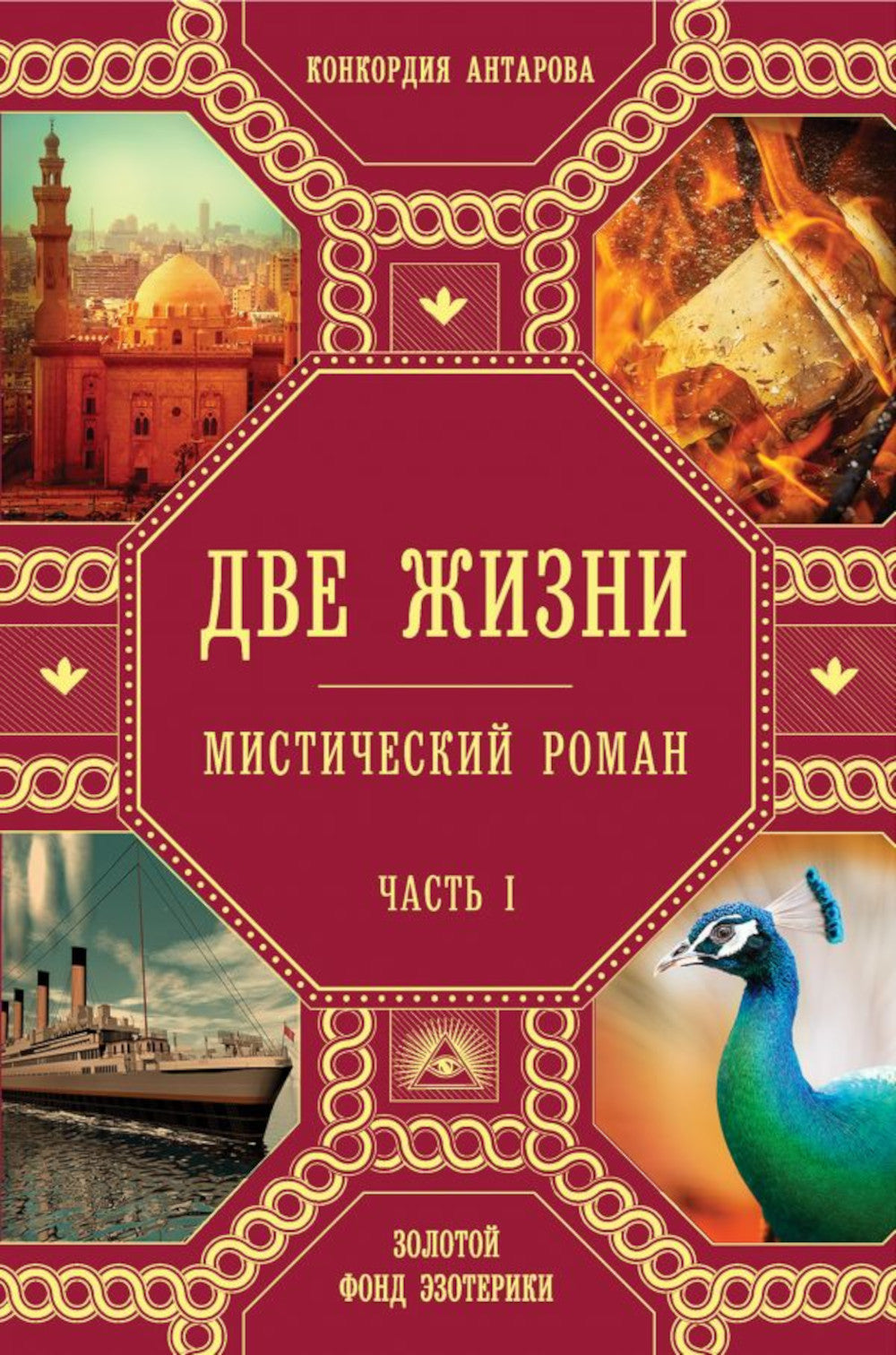 Две жизни: В 4 ч. (комплект из 4-х книг)