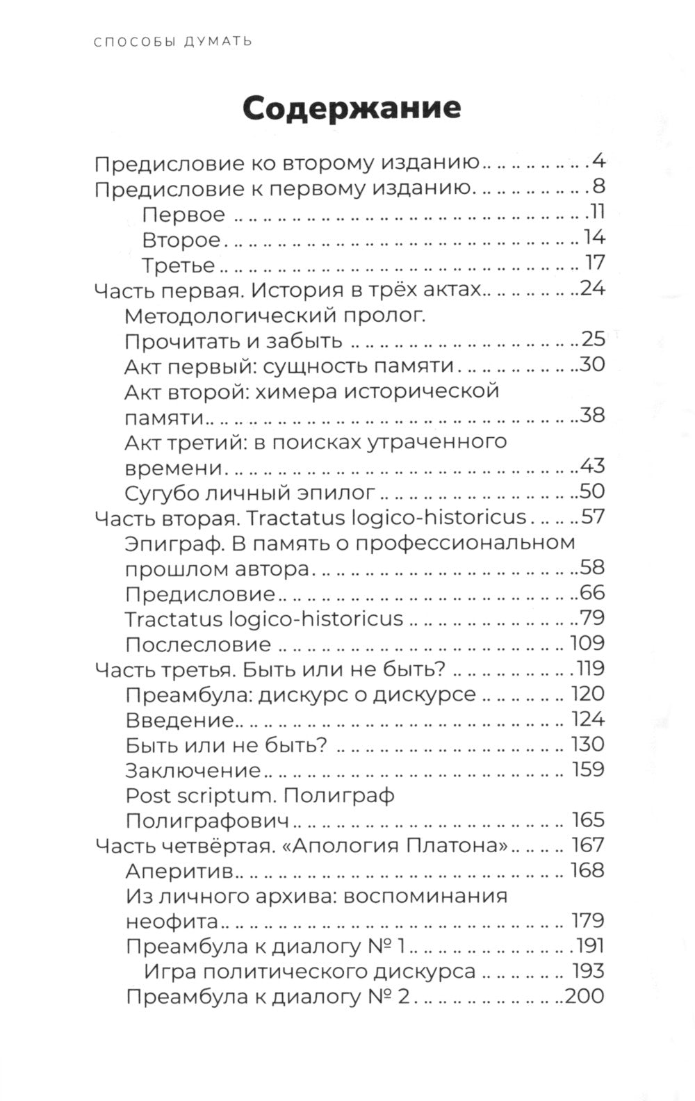 Способы думать. История и общество, дискурс и концепт