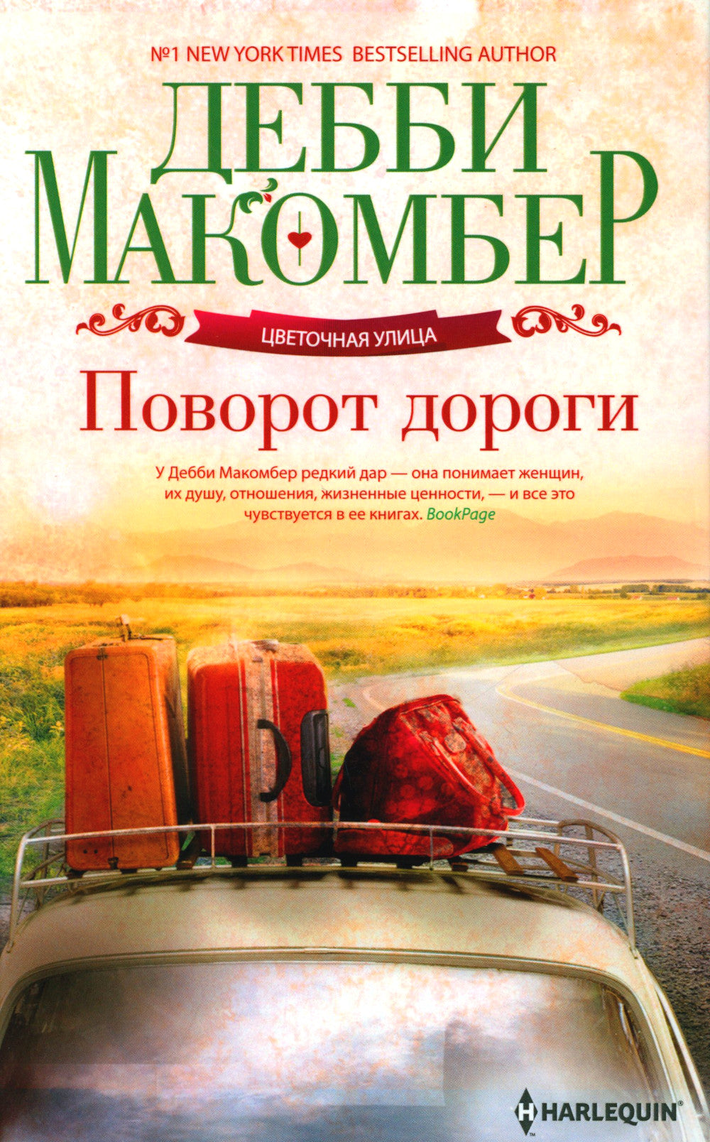 Вход дороги: роман