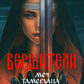 Вершители. Кн. 4. Меч Тамерлана