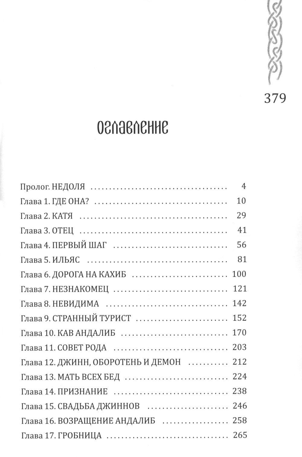 Вершители. Кн. 4. Меч Тамерлана