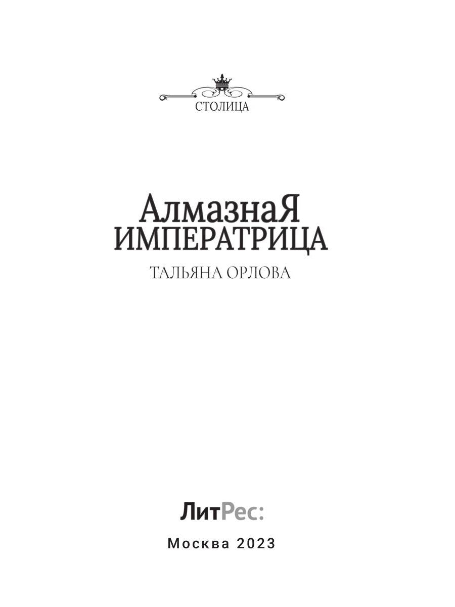 Алмазная императрица