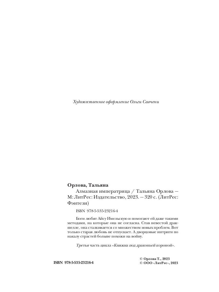 Алмазная императрица