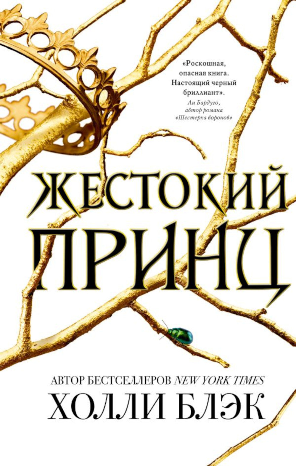 Жестокий принц; Злой король; Королева ничего (комплект из 3-х книг)