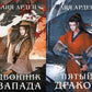 Двойник Запада; Пятый Дракон (комплект из 2-х книг)