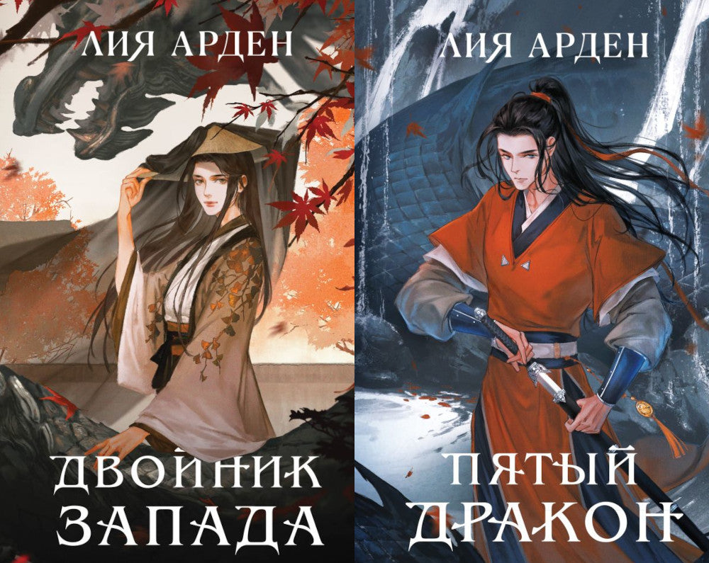 Двойник Запада; Пятый Дракон (комплект из 2-х книг)