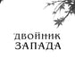 Двойник Запада; Пятый Дракон (комплект из 2-х книг)