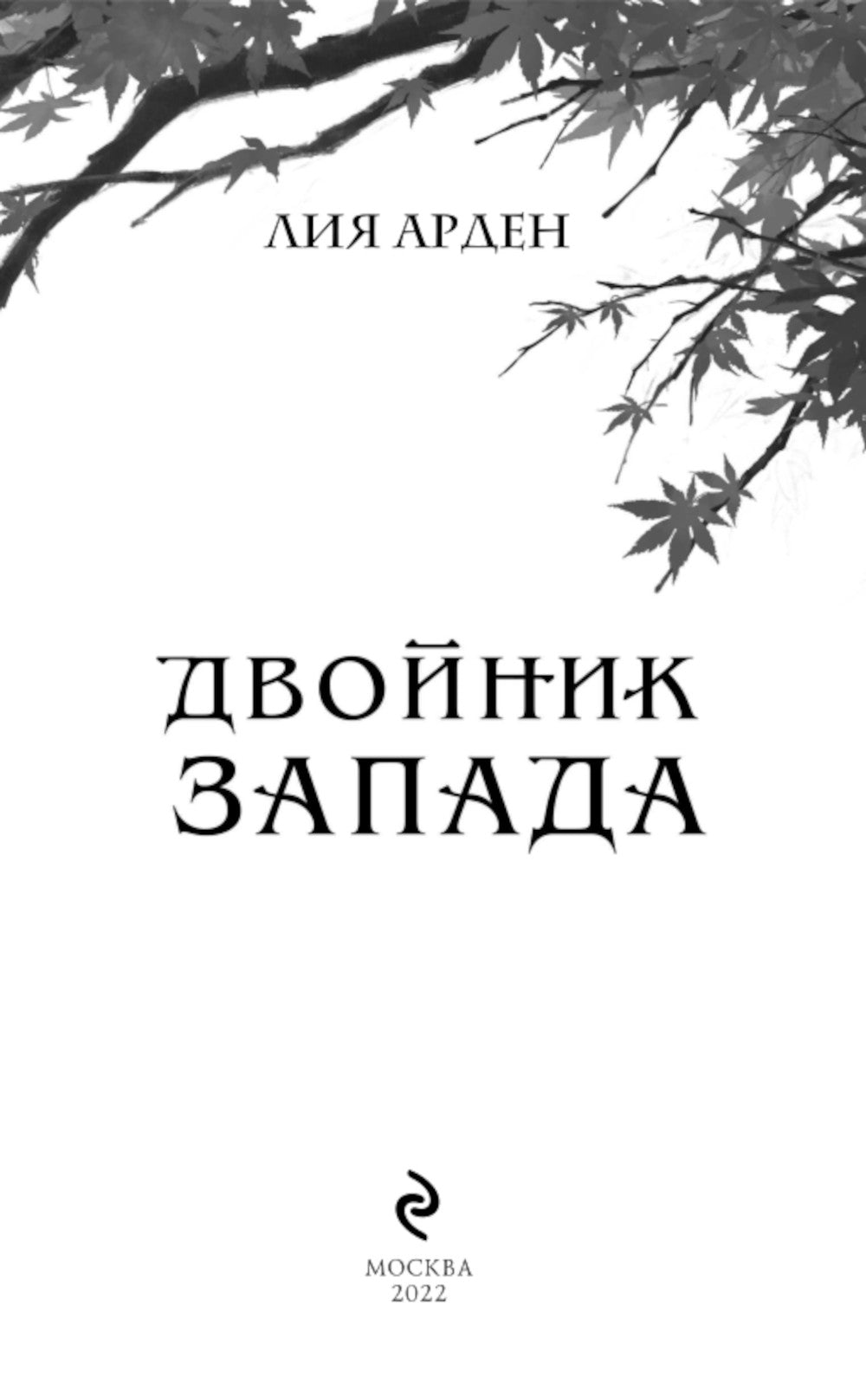 Двойник Запада; Пятый Дракон (комплект из 2-х книг)