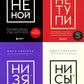 НЕ НОЙ; НЕ ТУПИ; НИ ЗЯ; НИ СЫ (комплект из 4-х книг)