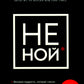 НЕ НОЙ; НЕ ТУПИ; НИ ЗЯ; НИ СЫ (комплект из 4-х книг)