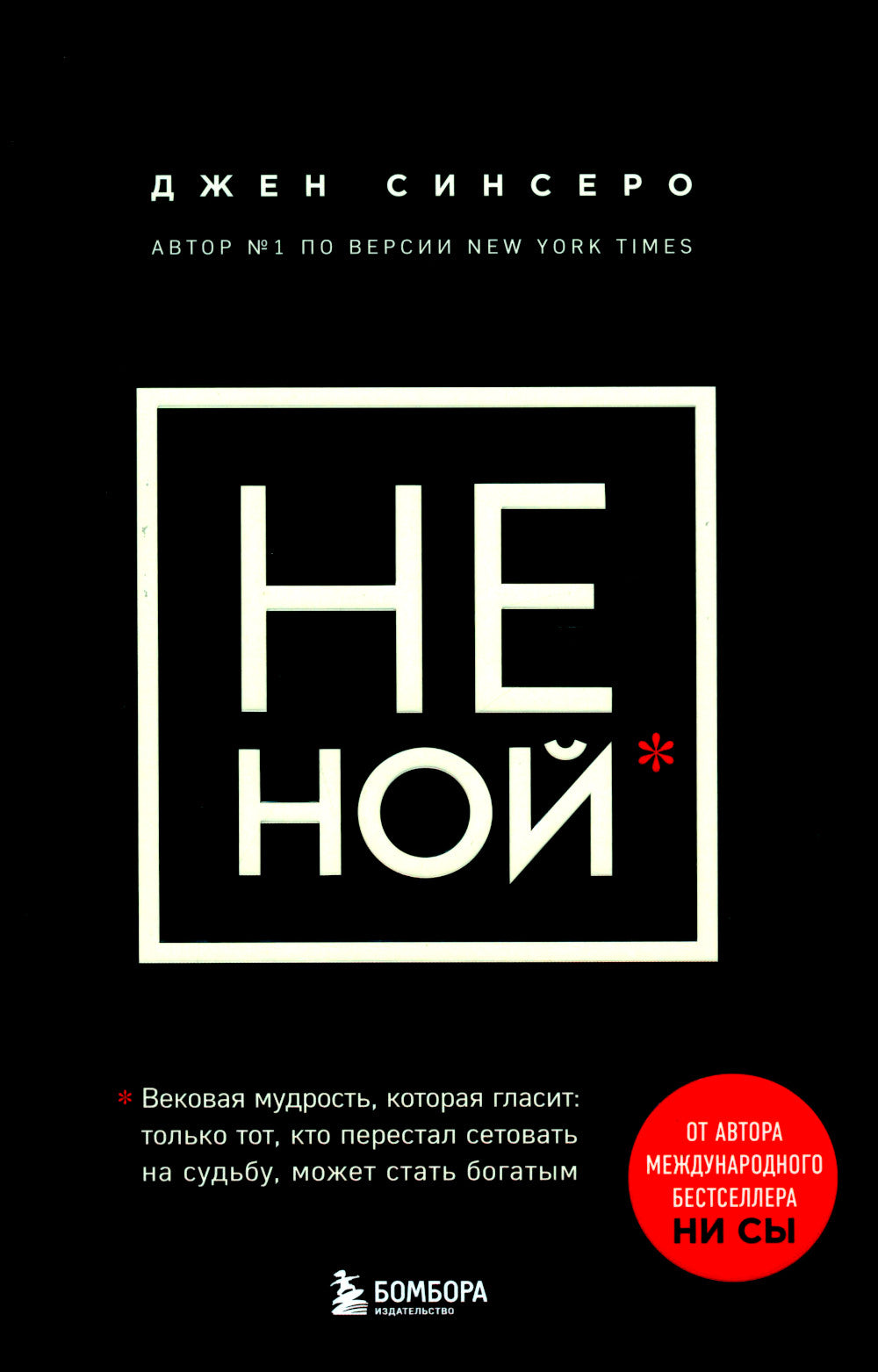 НЕ НОЙ; НЕ ТУПИ; НИ ЗЯ; НИ СЫ (комплект из 4-х книг)