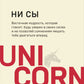 НИ СЫ. НЕ НОЙ. НЕ ТУПИ. НИ ЗЯ UnicornBook (комплект из 4-х книг)