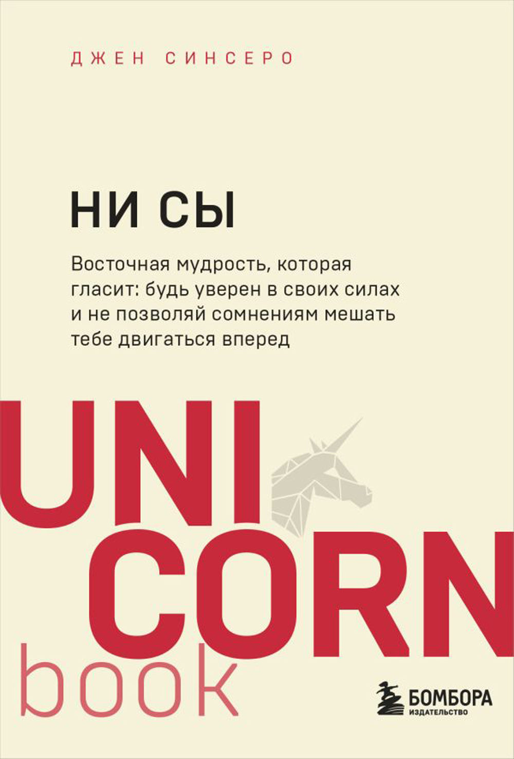 НИ СЫ. НЕ НОЙ. НЕ ТУПИ. НИ ЗЯ UnicornBook (комплект из 4-х книг)