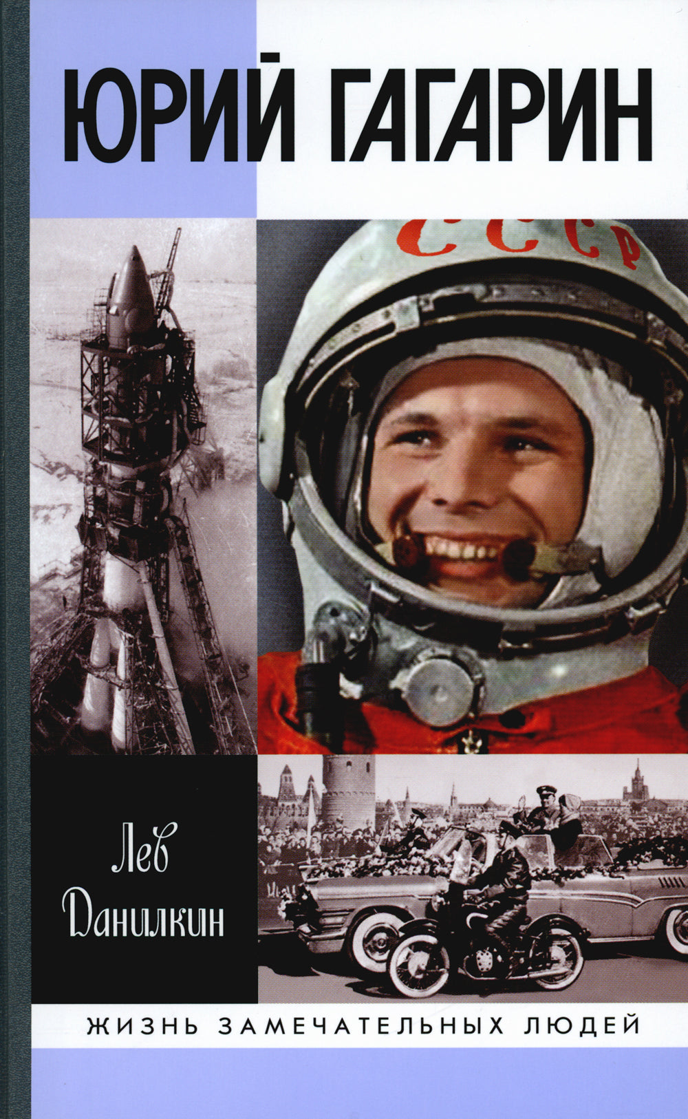 ЖЗЛ. Юрий Гагарин. 2-e jour