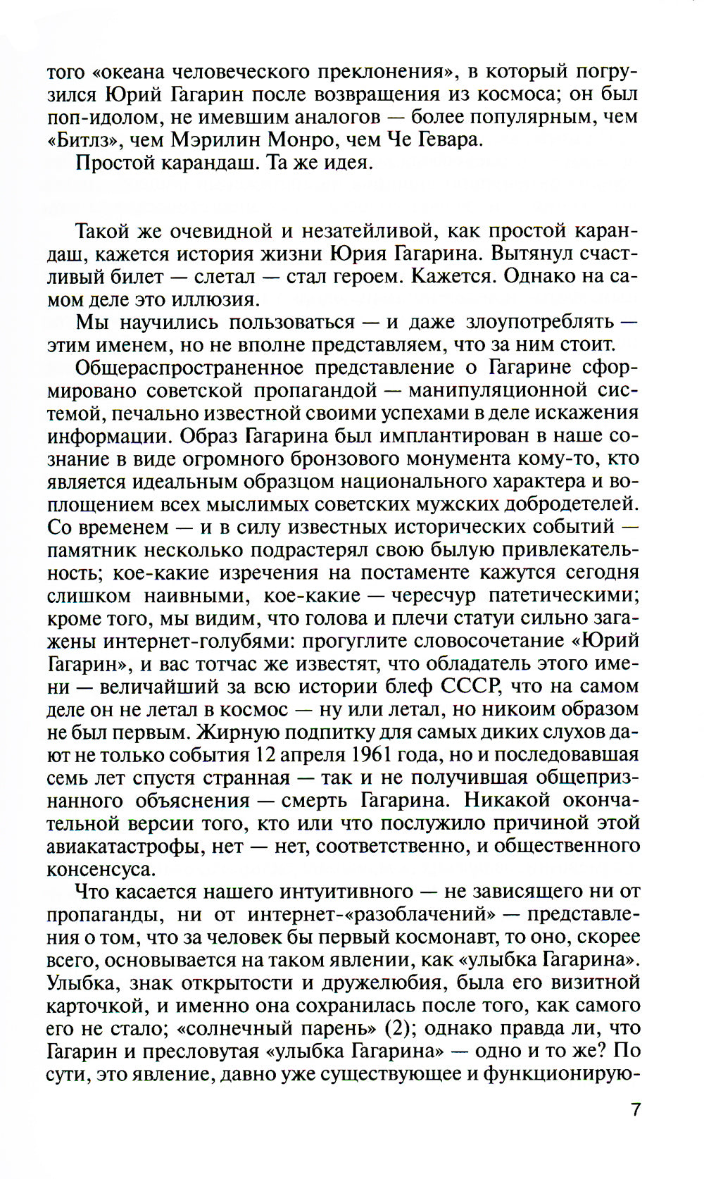 ЖЗЛ. Юрий Гагарин. 2-e jour