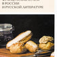 Французская кухня в России и русская литература