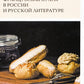 Французская кухня в России и русская литература