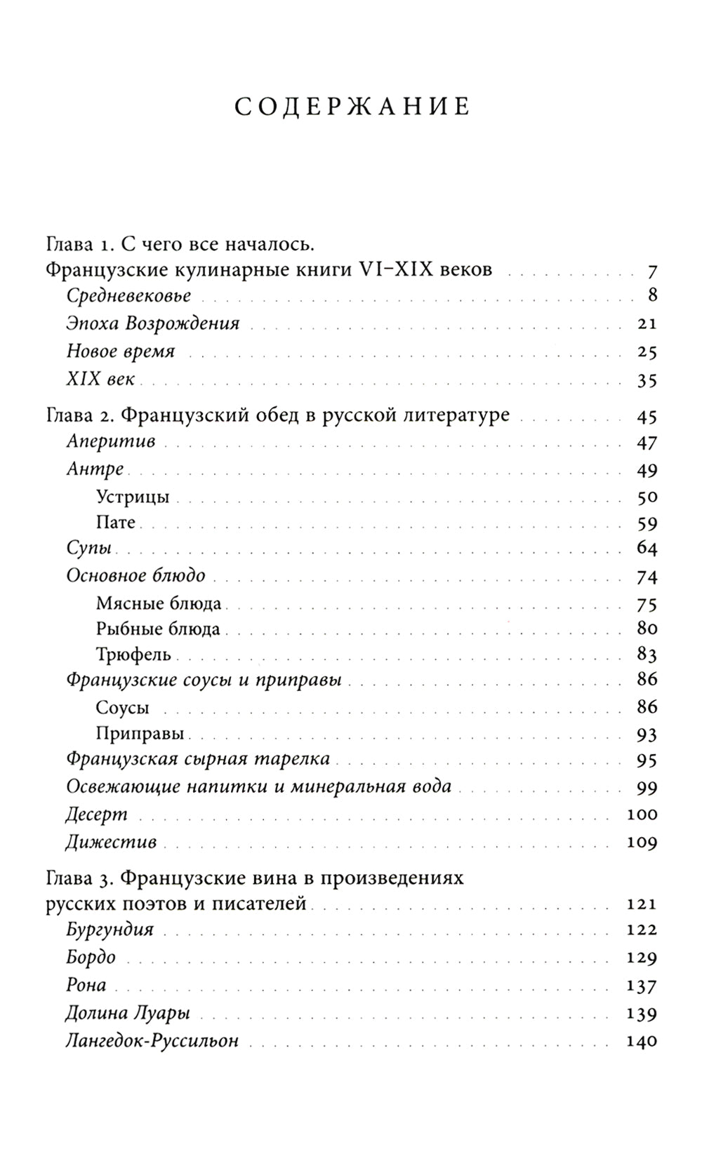 Французская кухня в России и русская литература