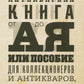 Антикварная книга от А до Я, или Пособие для коллекционеров и антикваров, а также для всех любителей старинных книг