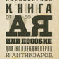 Антикварная книга от А до Я, или Пособие для коллекционеров и антикваров, а также для всех любителей старинных книг