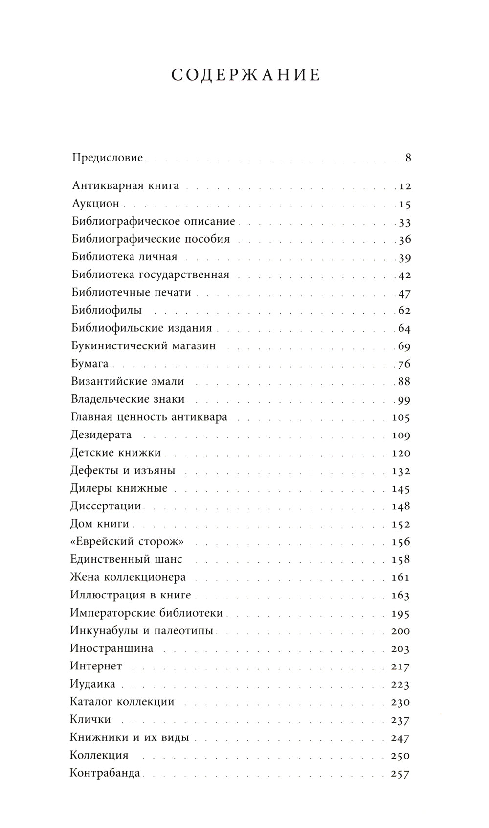 Антикварная книга от А до Я, или Пособие для коллекционеров и антикваров, а также для всех любителей старинных книг