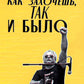 Как захочешь, так и было, сборник автобиографических эссе