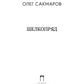 Шелкопряд: стихи, песни, поэмы